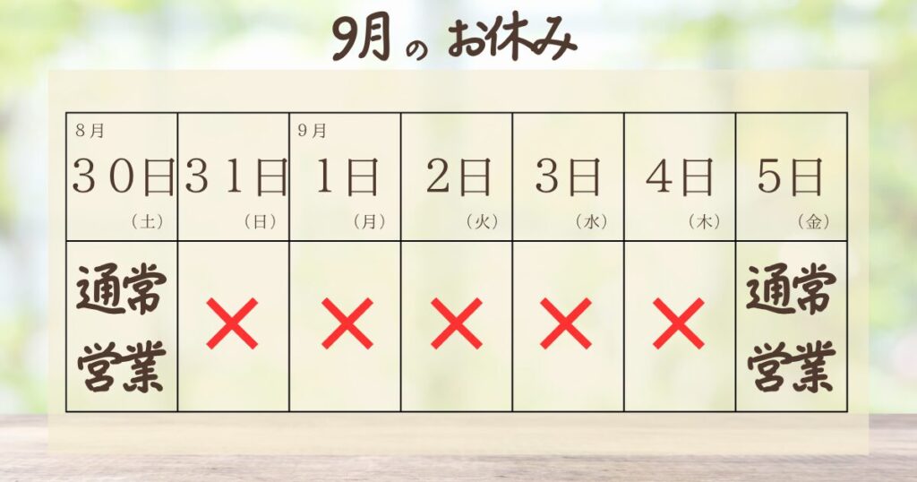 2025年9月休み